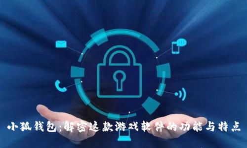 小狐钱包：解密这款游戏软件的功能与特点