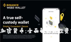 GRC加密货币：全面解析与