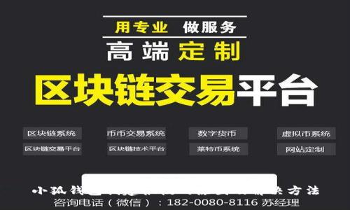 小狐钱包创建很慢的原因及解决方法