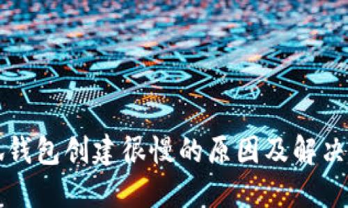 小狐钱包创建很慢的原因及解决方法