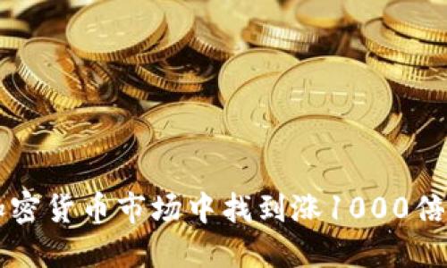如何在加密货币市场中找到涨1000倍的潜力币