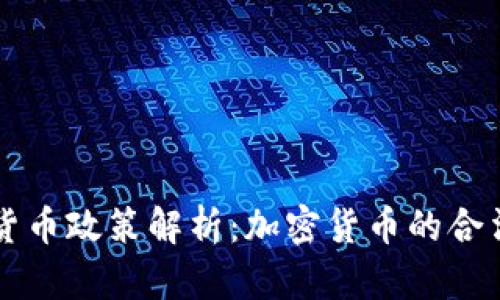 希腊现行加密货币政策解析：加密货币的合法性与使用指南