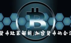 希腊现行加密货币政策解