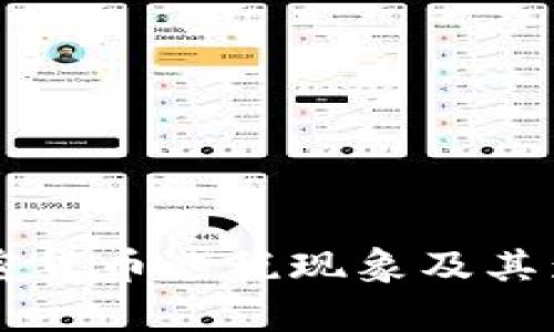 美国加密货币逃税现象及其影响分析