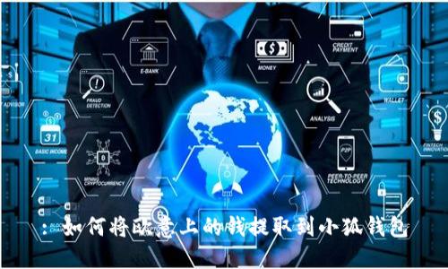 : 如何将欧意上的钱提取到小狐钱包