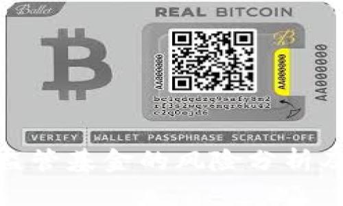 加密货币监管基金的风险分析及管理策略