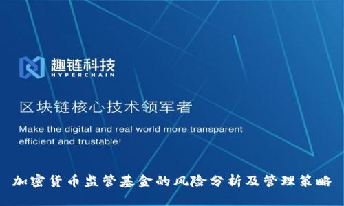 加密货币监管基金的风险分析及管理策略