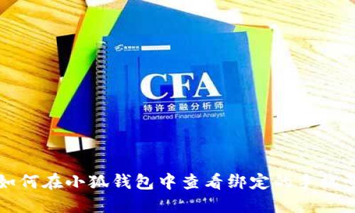 如何在小狐钱包中查看绑定的手机号