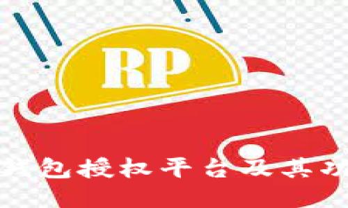 揭秘小狐钱包授权平台及其功能与优势