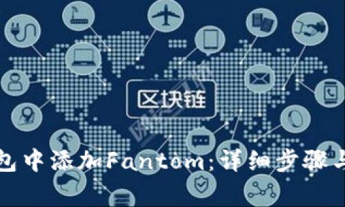如何在小狐钱包中添加Fantom：详细步骤与常见问题解答