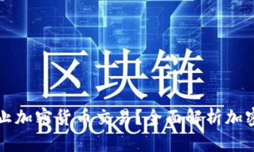 为什么中信银行禁止加密货币交易？全面解析加密货币的风险与监管