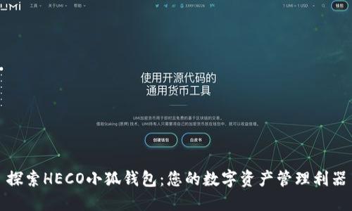 探索HECO小狐钱包：您的数字资产管理利器