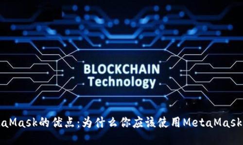 MetaMask的优点：为什么你应该使用MetaMask钱包