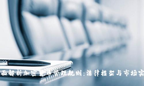 全面解析加密货币管理规则：法律框架与市场实践