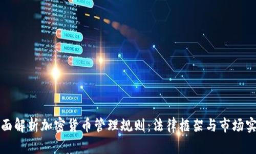全面解析加密货币管理规则：法律框架与市场实践