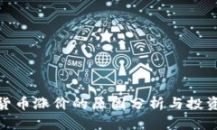 加密货币涨价的原因分析