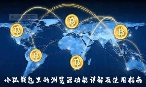   
小狐钱包里的浏览器功能详解及使用指南