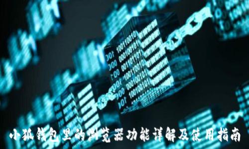   
小狐钱包里的浏览器功能详解及使用指南