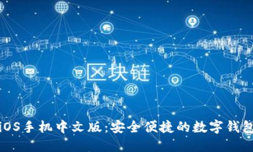 小狐钱包iOS手机中文版：安全便捷的数字钱包解决方案