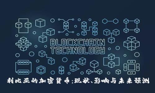 利比亚的加密货币：现状、影响与未来预测