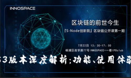 小狐钱包2.53版本深度解析：功能、使用体验及更新亮点