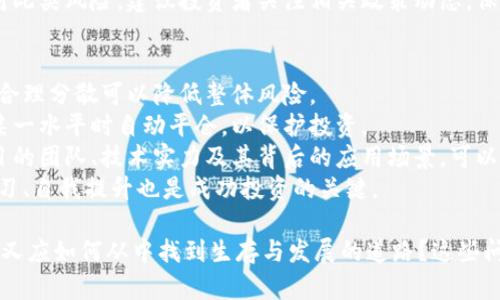 baioti2022全球加密货币市场分析与趋势展望/baioti
加密货币, 区块链, 数字资产, 投资趋势/guanjianci

引言
在过去的几年里，加密货币不仅改变了传统金融业的格局，还吸引了全球大众的关注。2022年，全球加密货币市场经历了许多变化，无论是价格波动，还是政策动态，对数字资产的投资、交易和使用都产生了深远影响。本文将对2022年的全球加密货币市场进行全面分析，探讨其发展趋势、市场动态以及未来的潜在机会与挑战。

一、2022年加密货币市场概述
2022年，加密货币市场经历了显著的波动，许多知名数字货币如比特币和以太坊都出现了不同程度的上涨与下跌。在年初，比特币的价格一度突破了6万美元的高点，但在随后的几个月中受到了市场整体情绪、国际政治经济形势等多重因素的影响，再次跌回了较低的水平。
根据市场数据，在2022年，全球加密货币市场的总市值始终保持在一个相对波动的区间内，尽管比特币和以太坊等主要数字货币的市场表现不一，整体市场依然保持较高的活跃度。随着各地对区块链技术的认识加深和应用的普及，越来越多的企业和个人也加大了对加密货币的投资。

二、主要加密货币的表现
在2022年，加密货币市场的多样性进一步显现。虽然比特币依旧是市场的领军者，但以太坊、Binance Coin、Solana等其他数字货币也吸引了很多投资者的关注。例如，以太坊在2022年初进行了重大的技术升级，提升了其网络的交易效率和降低了能源消耗，这使其在一定程度上获得了市场的积极反应。
然而，市场情绪的波动导致了不同加密货币的表现有着明显的差异。某些小市值的代币在某些时期内涨幅巨大，但也伴随着伴随而来的风险，投资者需谨慎选择。

三、加密货币监管动态
2022年，全球范围内对加密货币的监管态势显著加强。许多国家和地区相继出台了新的法律法规，以规范加密货币的交易和使用。例如，美国的证券交易委员会（SEC）继续加强对加密货币交易所的监督，以防止市场操纵和保护投资者。
同时，欧洲的各国也在考虑制定更全面的加密资产法规，以确保市场的透明度和安全性。这些措施虽然可能会在短期内对市场产生一定的压力，但从长远来看，增强市场的规范性和安全性将有助于吸引更多的投资者参与。

四、市场对加密货币的接受度
随着加密货币的普及，越来越多的商家开始接受数字货币作为支付手段，从而推动了加密货币的使用场景的拓展。此外，2022年还出现了一些创新的金融产品，例如加密货币ETF（交易所交易基金），这种产品的推出进一步拉动了机构投资者对加密货币的关注。
人们逐渐将加密货币视为一种新的投资资产，尽管其波动性较大，但也因为其高风险高回报的特性而受到青睐。特别是在全球经济不确定性加剧的情况下，投资者寻求能够对冲通货膨胀风险的资产，加密货币成了一个备受关注的选项。

五、加密货币未来趋势
展望未来，预计加密货币市场将在不断成熟中迎来新的发展机遇。首先，随着科技的不断进步，区块链技术的应用场景将进一步扩展，可能会产生更多创新型项目。与此同时，随着各国政策的逐步放开，市场的逐渐规范将有助于增强投资者信心。
此外，去中心化金融（DeFi）的概念在2022年逐渐得到落实，它为传统金融产品提供了新的替代方案。随着越来越多的平台提供去中心化交易、借贷和融资等服务，加密货币的使用将会更加广泛。

可能的相关问题

1. 2022年加密货币市场为何出现大幅波动？
加密货币市场的大幅波动主要受到多方面因素的影响，包括全球经济形势、政策环境、市场情绪等。在2022年，全球经济复苏的步伐受到多重因素的影响，比如疫情后的经济恢复、能源危机等，导致市场整体情绪不稳。
此外，政策层面的加强监管亦是造成市场波动的重要原因。不同国家对加密货币的监管态度截然不同，这样的差异往往会引发投资者的不安。当某个国家出台对加密货币市场的不利政策时，往往会引发一波恐慌性抛售。
市场情绪亦是不可忽视的因素。加密货币投资者的行为常常受到情绪影响，因此，当市场出现利空消息时，投资者的恐慌往往会导致市场的迅速下跌。此外，市场上的各种谣言、传闻也对加密货币价格产生了重要的影响。

2. 如何评估加密货币的投资价值？
评估加密货币的投资价值需要从多个角度进行考虑。首先，项目的技术背景是一个重要的评估指标，区块链项目的技术团队、联合创始人以及其项目所解决的核心问题都是评估指标。此外，代币的流通量、持有人数量和市场需求也是很重要的考量点。
其次，市场环境同样不可忽视。整体市场的流动性、竞争对手的表现以及行业发展趋势都会影响加密货币的投资价值。因此，了解该领域的动态变化非常重要。
另一因素是社区的活跃程度。一个活跃的社区往往代表着较高的用户粘性以及潜在的用户增长，从而对代币的价格形成支撑。社交媒体上的讨论热度、论坛的发帖频率等都是评估的参考。
最后，市场情绪和市场科技也是影响加密资产投资评估的重要因素，部分投资者可能会基于短期的趋势来做出决策，因此投资者需保持理智。

3. 加密货币的未来发展趋势是什么？
加密货币的未来发展趋势将会是一个值得关注的话题，首先，技术创新是推动加密货币市场的重要力量。随着区块链技术的不断演进，为加密货币的发展提供了源源不断的动力。通过加强智能合约的应用，很多新型金融产品和服务将会不断涌现。
其次，去中心化金融（DeFi）的发展也将推动加密货币市场的持续增长。越来越多的金融服务将在去中心化的平台上实现，为用户提供更加便捷和高效的金融体验。此外，DeFi可以在全球范围内促进资金的流动，提高资源的配置效率。
监管的逐步规范化也是未来发展的趋势之一。全球各国的监管态度逐渐趋于一致，将有助于减少市场的不确定性和不这一风险，从而吸引更多的投资者进入市场。这将为加密货币的广泛应用奠定一个良好的基础。
与此同时，加密货币的社会接受度将继续提高，商业界和金融界的参与者不断增加。越来越多的企业开始接受数字货币作为支付手段，加密货币将逐渐融入日常生活。

4. 投资加密货币需要注意哪些风险？
在进行加密货币投资时，投资者应谨慎考虑多种风险。首先，加密货币市场的波动性极大，价格可能在短时间内经历剧烈波动，这对投资者的心理素质和资金管理提出了高要求。建议投资者在进入市场前了解并接受这种风险。
其次，市场操控也是需要关注的风险之一。由于加密货币市场相对较新，市场的监管和透明度相对有限，有可能存在一些大户操控市场的现象，即使是在合理的市场条件下，价格也可能受操控者影响剧烈。
另一个重要的风险是安全问题，包括黑客攻击和私钥丢失等问题。加密货币的存储安全是一项关键因素，投资者应选择可靠的钱包和交易所，避免因安全问题导致的损失。
最后，投资决策还需考虑监管风险。一些国家对加密货币的监管政策仍在不断变化，部分国家甚至可能通过禁止交易来限制市场的发展。应对此类风险，建议投资者关注相关政策动态，保持灵敏的反应能力。

5. 有哪些策略可以降低加密货币投资风险？
为了降低加密货币投资风险，投资者可以采用多种策略。首先，合理的资产配置是必要的，不应将全部资产投入到高风险的加密货币市场中，合理分散可以降低整体风险。
其次，建立止损机制可以帮助投资者在市场波动时控制亏损，避免因情绪失控而导致不必要的损失。投资者可以设置止损价位，当价格跌至某一水平时自动平仓，以保护投资。
此外，了解项目的基本面及其技术基因也非常重要。深入的研究可以帮助投资者更好地把握市场机会，避免对某些项目的盲目投资。关注项目的团队、技术实力及其背后的应用场景，可以为投资决策提供有力支持。
最后，保持技术分析和市场动态的持续关注。通过定期分析市场行情和技术指标，投资者可以更好地把握市场风向，及时作出决策。持续的学习、自我提升也是成功投资的关键。

综上所述，2022年的全球加密货币市场展现了复杂而多变的面貌。随着技术的进步和市场的不断变化，加密货币的未来会是怎样的？参与者又应如何从中找到生存与发展的道路？这些问题值得每一个投资者深思和探讨。