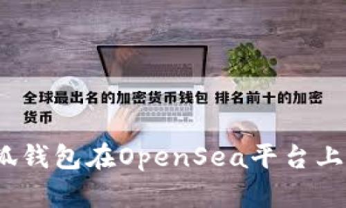 如何使用小狐钱包在OpenSea平台上进行NFT交易