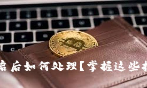 小狐钱包手机重启后如何处理？掌握这些技巧保障安全使用