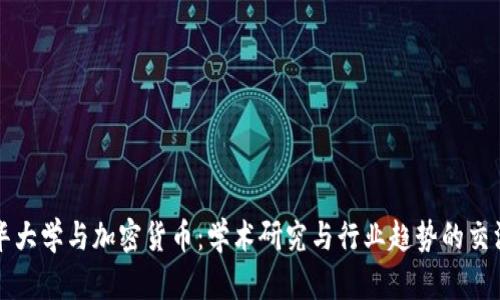 清华大学与加密货币：学术研究与行业趋势的交汇点