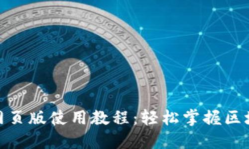 Metamask网页版使用教程：轻松掌握区块链钱包操作