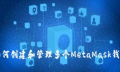 如何创建和管理多个Meta