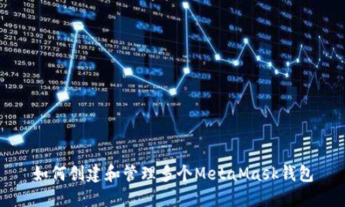 如何创建和管理多个MetaMask钱包