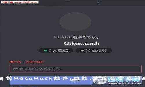 全面解析MetaMask插件：功能、使用及常见问题解答