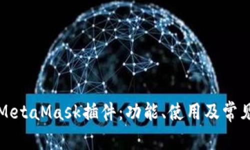全面解析MetaMask插件：功能、使用及常见问题解答