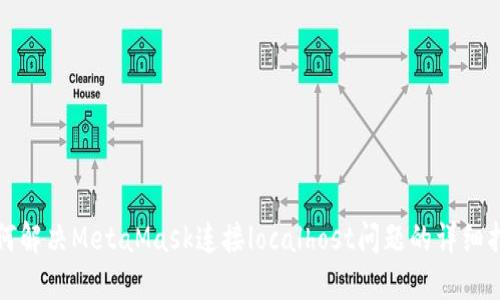 如何解决MetaMask连接localhost问题的详细指南