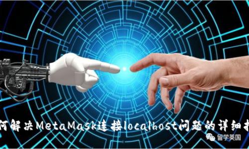 如何解决MetaMask连接localhost问题的详细指南