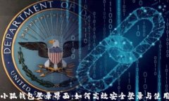 小狐钱包登录界面：如何