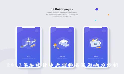 2023年加密货币大佬排名及影响力分析