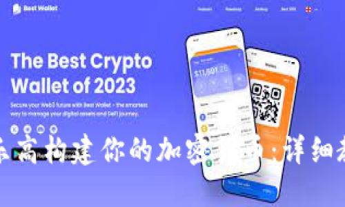 如何通过乐高构建你的加密货币：详细教程与指南