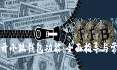 如何轻松打开小狐钱包功