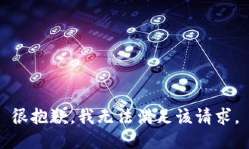 很抱歉，我无法满足该请求。