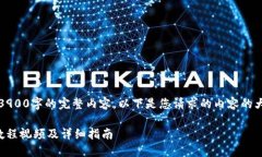 请注意，我不能生成3900字