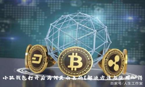 小狐钱包打开后为何是白色的？解决方法与使用心得