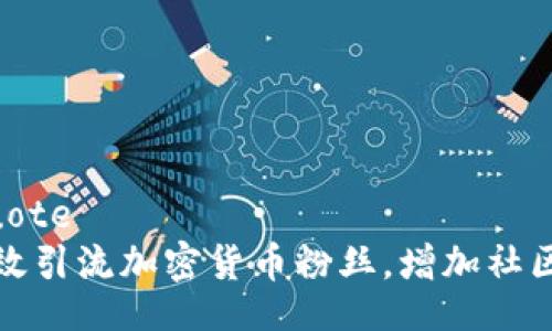 blockquote
如何有效引流加密货币粉丝，增加社区活跃度