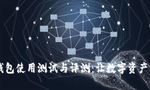 CORE小狐钱包使用测试与评测：让数字资产管理更便捷