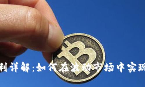 加密货币套利详解：如何在波动市场中实现利润最大化