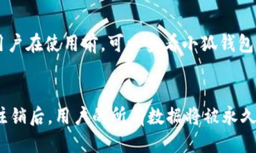   小狐钱包的英文翻译及使用指南 / 
 guanjianci 小狐钱包, 小狐钱包英文, 钱包翻译, 钱包使用指南 /guanjianci 

小狐钱包英文怎么写
小狐钱包在英文中翻译为“Fox Wallet”。“Fox”意指小狐，而“Wallet”则是钱包的意思。这个名称既，又具有一定的品牌特色，容易被用户记住和搜索。在金融科技日益发展的今天，钱包功能的实现不仅局限于传统纸币的收纳，而是向着数字化、便捷化的方向发展，小狐钱包正是这样一款以用户为中心的数字钱包。

小狐钱包的功能介绍
小狐钱包不仅仅是一个简单的钱包，它具备多种功能，满足现代用户的多样需求。首先，小狐钱包支持多种货币的存储与交易，让用户能够随心所欲地管理自己的资产。其次，小狐钱包提供了转账、收款等功能，提升了用户在外出消费时的便利性。最后，为了确保用户资金的安全，小狐钱包嵌入了一系列安全防护机制，如双重认证、密码保护等。

小狐钱包的安装与使用指南
要使用小狐钱包，用户首先需要下载并安装相关的应用程序。用户可以在各大应用商城中搜索“小狐钱包”，找到官方发布的版本进行下载。安装完成后，用户需要按提示进行注册。注册过程中会要求用户提供一些基本的信息以及设置安全密码。

注册后，用户可以登录进入小狐钱包。初次使用时，用户需要绑定自己的银行卡或其他支付账户。绑定完成后，用户就可以开始使用钱包进行交易了。在钱包首页，用户可以方便地看到自己的账户余额、交易记录以及其他相关信息。

小狐钱包在安全性上的措施
随着数字货币的普及，安全性成为用户使用钱包时最为关注的一个问题。小狐钱包在这方面采取了多种措施。首先，在用户登录时，系统会要求输入密码或进行生物识别验证，增强账户安全性。其次，所有的交易记录和用户信息都经过高级加密存储，保障了用户的隐私和资金安全。此外，小狐钱包还提供了报警系统，一旦检测到异常操作，系统会立即通知用户，及时防范潜在风险。

小狐钱包的优缺点
任何一款产品都有其优缺点，小狐钱包也不例外。其优点在于操作简单、界面友好、功能全面，适合各类用户使用。而缺点可能是在某些支付平台上的兼容性不足，以及在国外使用时可能会面临法律法规的挑战。

如何选择合适的钱包
选择合适的钱包需要考虑的因素有很多，包括钱包的功能、是否支持多种货币、用户评测、安全性以及是否符合个人的使用习惯等。用户可以在使用前查看其他用户的反馈，充分了解小狐钱包的口碑，并结合自己的实际需求做出判断。

总结与展望
小狐钱包作为一款新兴的数字钱包，凭借其友好的用户体验和丰富的功能，已经受到越来越多用户的青睐。未来，随着技术的发展，小狐钱包也将不断进行功能与更新，以满足用户日益增长的需求。

可能相关问题

1. 小狐钱包与传统钱包的区别是什么？
小狐钱包在功能和使用便捷性上与传统钱包有着显著的区别。传统钱包主要用于储存纸币和硬币，且缺乏便捷的交易功能。而小狐钱包则是一个数字钱包，它支持电子支付、在线转账和资产管理等多种功能，用户只需通过手机就能完成各种金融交易。此外，小狐钱包具备实时交易记录、便捷的跨境支付等优势，使得它在现代科技迅速发展的背景下显得格外重要。

2. 小狐钱包的安全性如何保证？
小狐钱包在安全性方面采取了多种措施，首先，用户在登录时必须经过身份验证，如密码、指纹、面部识别等方式，确保只有授权用户才能访问账户。其次，钱包的数据传输采用高强度加密，防范黑客攻击。此外，小狐钱包还会定期进行安全审计，以修复可能存在的漏洞，保证用户资金的安全。对于用户来说，及时更新钱包软件与设置强密码也是提高安全性的有效方法。

3. 小狐钱包支持哪种货币？
小狐钱包支持多种国际和本地货币，这使得用户在全球范围内进行金融交易变得更加便利。无论是主要的法定货币如美元、欧元，还是一些地方性货币，小狐钱包都可以轻松管理。此外，随着数字货币的流行，小狐钱包未来可能会加入对比特币、以太坊等数字货币的支持，这样用户可以在同一个平台上实现法定货币和数字货币的管理及交易。

4. 小狐钱包是否收费？
使用小狐钱包的收费政策因地区和功能而异。一般来说，创建账户和使用基本功能是免费的，但在进行某些高级操作，如跨境转账或货币兑换时，可能会产生一定的手续费。用户在使用前，可以查看小狐钱包的收费说明，充分了解所有可能产生的费用，从而更好地规划自己的资金流动。

5. 如何注销小狐钱包账号？
如果用户决定不再使用小狐钱包，可以通过设置中的“账户管理”功能进行注销。注销过程通常需要输入密码以确认身份，并可能需要简单的身份验证来防止误操作。在完成注销后，用户的所有数据将被永久删除，无法恢复。因此，用户在注销之前需要确保已备份重要信息或资金。关于注销的具体步骤，可以参考小狐钱包的官方帮助文档，以减少不必要的麻烦。