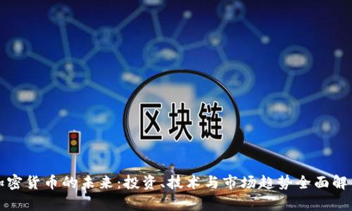 加密货币的未来：投资、技术与市场趋势全面解析