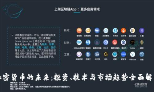 加密货币的未来：投资、技术与市场趋势全面解析