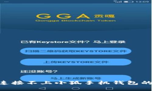 解决APP连接不上小狐手机钱包的问题指南